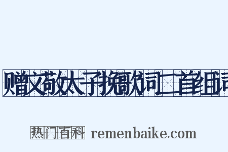 赠文敬太子挽歌词二首组词是什么意思的图片